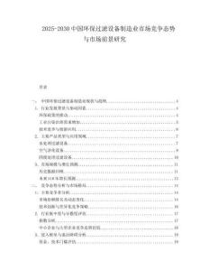 2025-2030中國(guó)環(huán)保過(guò)濾設(shè)備制造業(yè)市場(chǎng)競(jìng)爭(zhēng)態(tài)勢(shì)與市場(chǎng)前景研究