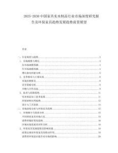 2025-2030中國家具實木制品行業(yè)市場深度研究報告及環(huán)保家具趨勢發(fā)展趨勢前景展望