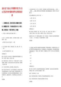 [汕頭市]廣東汕頭大學(xué)招聘圖書館工作人員6人筆試歷年參考題庫典型考點(diǎn)附帶答案詳解