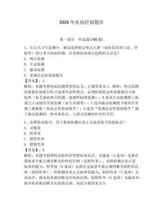 2026年疾病控制題庫（輕巧奪冠）