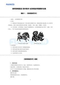 【高頻試題】教資面試-精選考題解析合集-高中美術(shù)