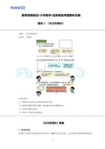 【高頻試題】教資面試-精選考題解析合集-小學(xué)數(shù)學(xué)