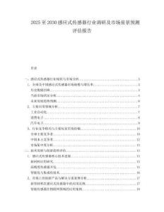 2025至2030感應式傳感器行業調研及市場前景預測評估報告