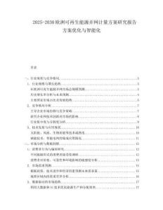 2025-2030歐洲可再生能源并網計量方案研究報告方案優化與智能化
