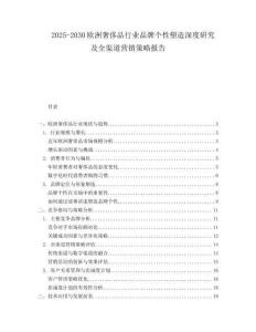 2025-2030歐洲奢侈品行業品牌個性塑造深度研究及全渠道營銷策略報告