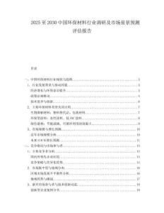 2025至2030中國環(huán)保材料行業(yè)調(diào)研及市場前景預(yù)測評估報告