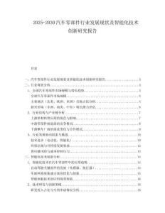 2025-2030汽車零部件行業發展現狀及智能化技術創新研究報告