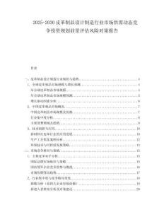 2025-2030皮革制品設計制造行業市場供需動態競爭投資規劃前景評估風險對策報告