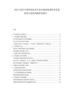 2025-2030中國環(huán)保技術(shù)行業(yè)市場深度調(diào)研及發(fā)展前景與趨勢預(yù)測研究報告