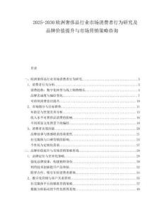 2025-2030歐洲奢侈品行業市場消費者行為研究及品牌價值提升與市場營銷策略咨詢