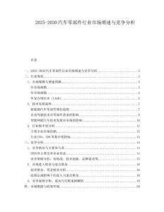 2025-2030汽車零部件行業市場增速與競爭分析