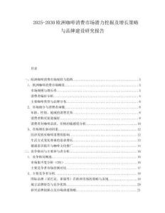 2025-2030歐洲咖啡消費市場潛力挖掘及增長策略與品牌建設研究報告