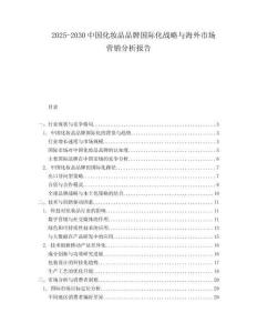 2025-2030中國化妝品品牌國際化戰略與海外市場營銷分析報告