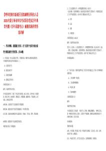 【呼和浩特市新城區(qū)醫(yī)院麻醉醫(yī)師招1人】2025內(nèi)蒙古事業(yè)單位考試職位筆試歷年典型考題（歷年真題考點(diǎn)）解題思路附帶答案詳解