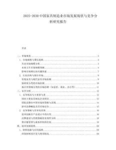 2025-2030中國家具制造業市場發展現狀與競爭分析研究報告
