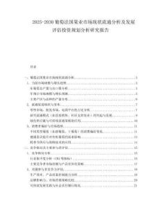 2025-2030葡萄法國果業市場現狀流通分析及發展評估投資規劃分析研究報告