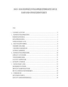 2025-2030歐洲綠色環保品牌建設策略深度分析及全球市場可持續發展研究報告