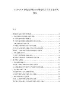 2025-2030智能紡織行業(yè)市場分析及投資前景研究報告