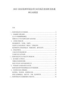 2025-2030歐洲環保技術行業市場全景剖析及機遇和行業展望