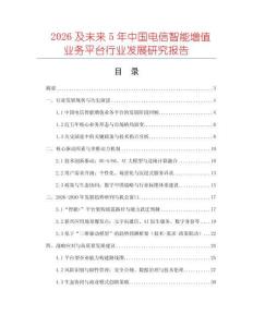 2026及未來5年中國電信智能增值業(yè)務(wù)平臺行業(yè)發(fā)展研究報告