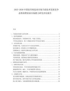 2025-2030中國家具制造業(yè)市場當(dāng)前技術(shù)發(fā)展競爭態(tài)勢消費(fèi)需求市場潛力研究評估報(bào)告