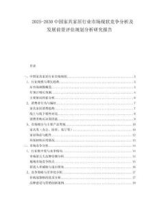 2025-2030中國家具家居行業市場現狀競爭分析及發展前景評估規劃分析研究報告