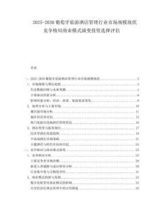 2025-2030葡萄牙旅游酒店管理行業(yè)市場規(guī)模現(xiàn)狀競爭格局商業(yè)模式演變投資選擇評估