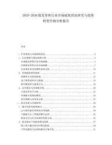 2025-2030批發零售行業市場疲軟狀況研究與投資轉型升級分析報告