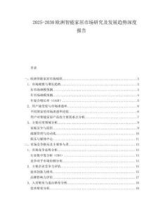 2025-2030歐洲智能家居市場研究及發展趨勢深度報告