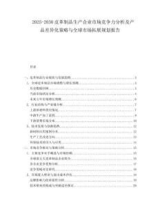 2025-2030皮革制品生產企業市場競爭力分析及產品差異化策略與全球市場拓展規劃報告