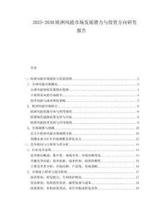 2025-2030歐洲風能市場發展潛力與投資方向研究報告