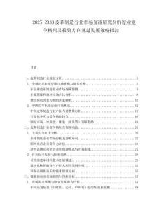 2025-2030皮革制造行業(yè)市場前沿研究分析行業(yè)競爭格局及投資方向規(guī)劃發(fā)展策略報告