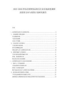2025-2030評估法國奢侈品珠寶行業(yè)市場深度調(diào)研及投資方向與投資計劃研究報告