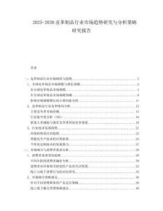 2025-2030皮革制品行業市場趨勢研究與分析策略研究報告