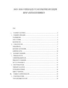 2025-2030中國家電設(shè)計行業(yè)市場詳細(xì)分析及趨勢演變與投資前景預(yù)測報告