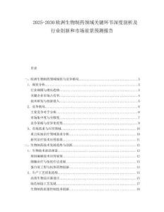 2025-2030歐洲生物制藥領域關鍵環節深度剖析及行業創新和市場前景預測報告