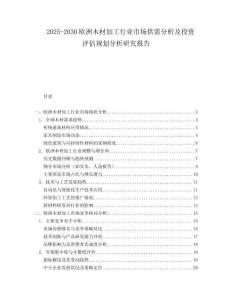 2025-2030歐洲木材加工行業市場供需分析及投資評估規劃分析研究報告