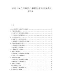 2025-2030汽車零部件行業投資機遇評估及融資創新方案