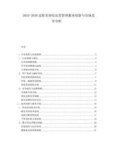 2025-2030皮膚美容院運營管理服務創新與市場競爭分析