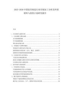 2025-2030中國家具制造行業市場加工分析及環保材料與投資計劃研究報告