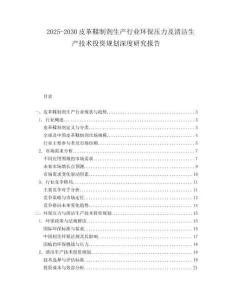 2025-2030皮革鞣制劑生產行業環保壓力及清潔生產技術投資規劃深度研究報告