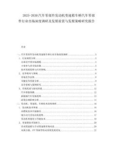 2025-2030汽車零部件發動機變速箱車橋汽車零部件行業市場深度調研及發展前景與發展策略研究報告
