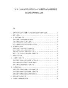 2025-2030皮革制品制造業(yè)產(chǎn)業(yè)鏈整合與可持續(xù)時(shí)尚發(fā)展策略研究文獻(xiàn)