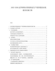 2025-2030皮革制鞋業智能制造生產線智能流水線建設實施方案