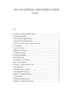 2025-2030皮革制品加工制造業市場需求與投資增長分析