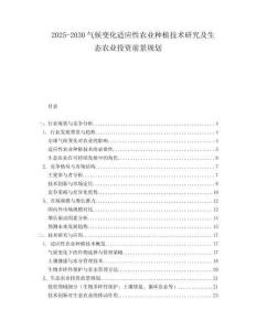 2025-2030氣候變化適應性農業種植技術研究及生態農業投資前景規劃