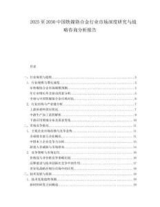 2025至2030中國鐵鎳鉻合金行業市場深度研究與戰略咨詢分析報告