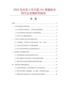 2026及未来5年中国101常温粘合剂行业发展研究报告