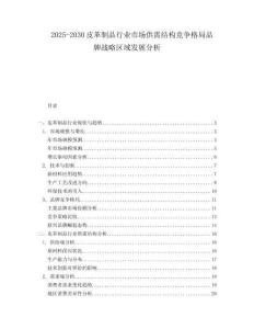 2025-2030皮革制品行業市場供需結構競爭格局品牌戰略區域發展分析