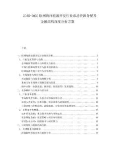 2025-2030歐洲海洋能源開發行業市場資源分配及金融結構深度分析方案